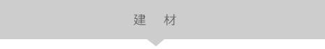 建材